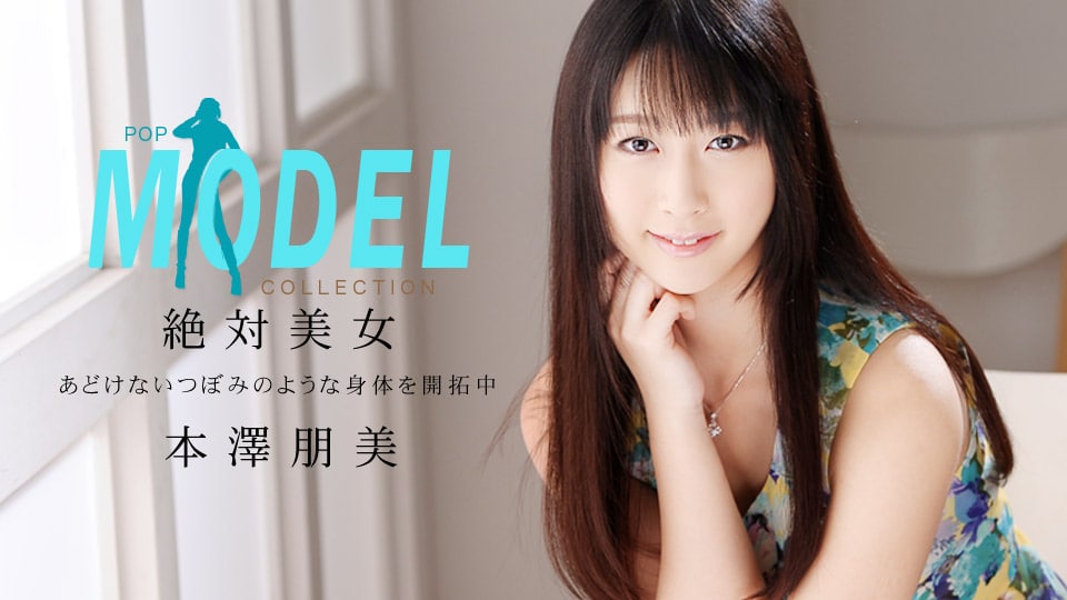 《042514_796 モデルコレクション ポップ  本澤朋美》最新高清在线播放封面图
